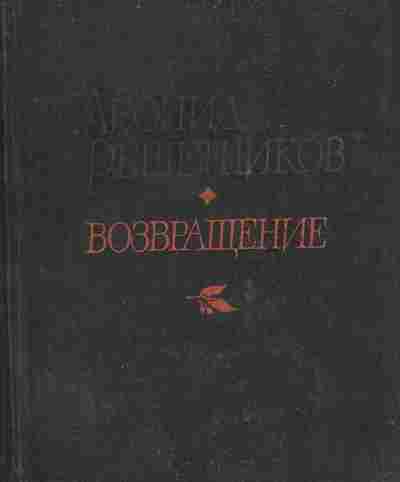 Книга Решетников Л. Возвращение, 11-2997, Баград.рф